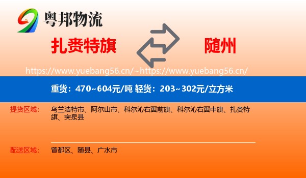 扎赉特旗到随州物流