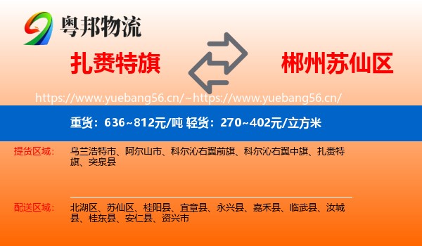 扎赉特旗到苏仙区物流