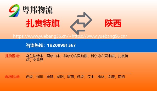 扎赉特旗到陕西物流专线