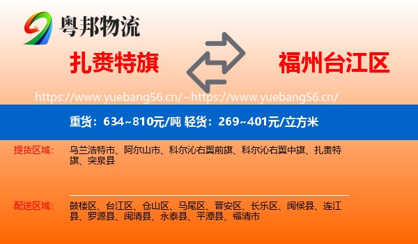 扎赉特旗到台江区物流