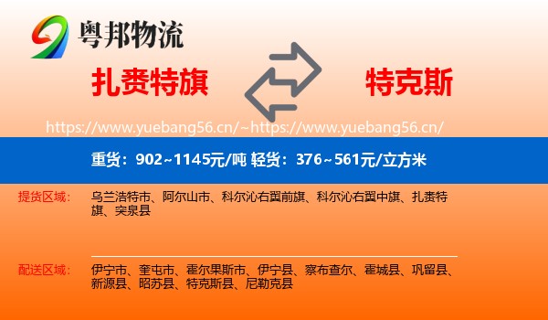 扎赉特旗到特克斯县物流