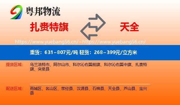 扎赉特旗到天全县物流