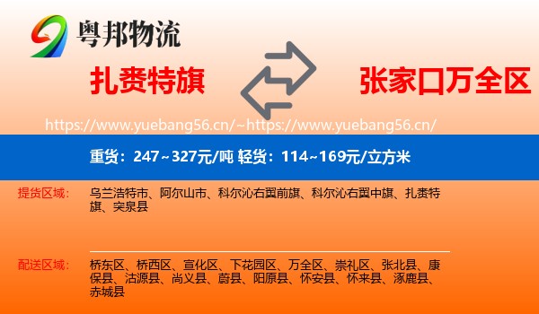 扎赉特旗到万全区物流
