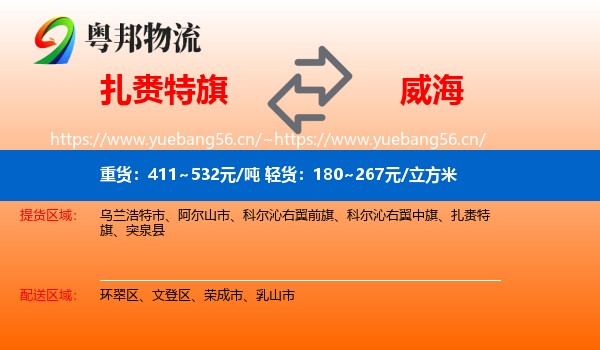 扎赉特旗到威海物流专线