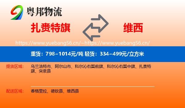 扎赉特旗到维西县物流