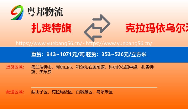 扎赉特旗到乌尔禾区物流
