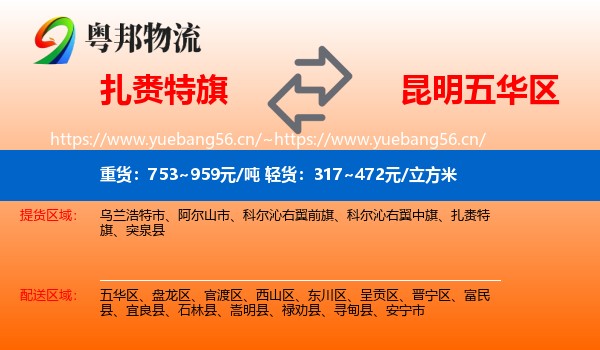 扎赉特旗到五华区物流