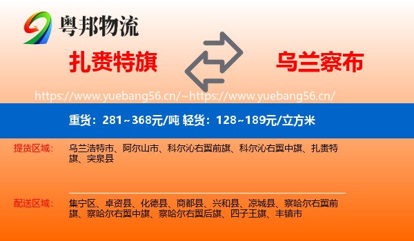 扎赉特旗到乌兰察布物流专线