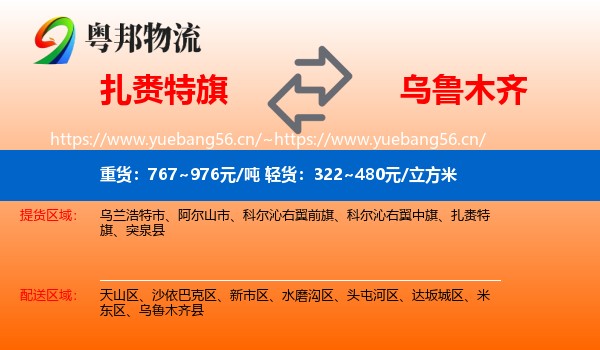 扎赉特旗到乌鲁木齐物流