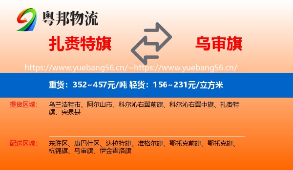 扎赉特旗到乌审旗物流