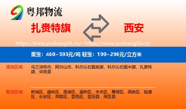 扎赉特旗到西安物流