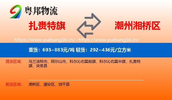 扎赉特旗到湘桥区物流