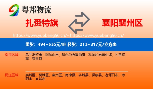 扎赉特旗到襄州区物流