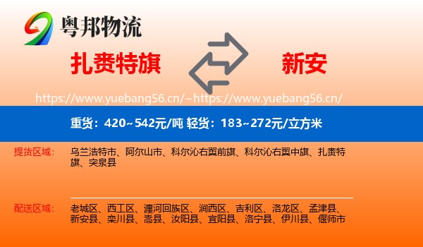 扎赉特旗到新安县物流
