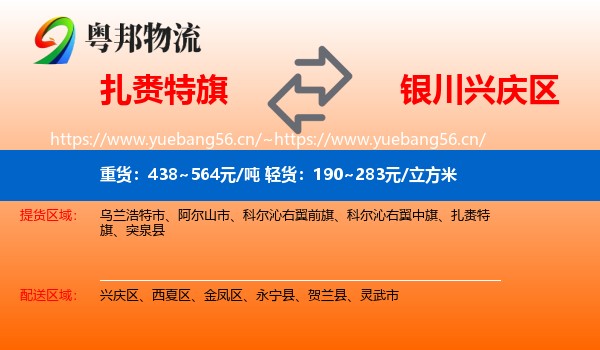 扎赉特旗到兴庆区物流