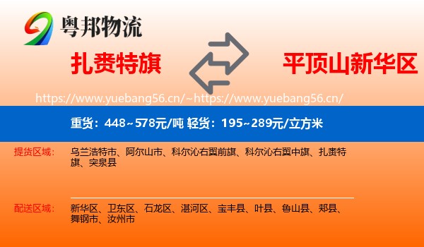 扎赉特旗到新华区物流