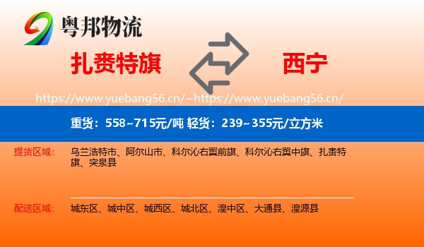 扎赉特旗到西宁物流