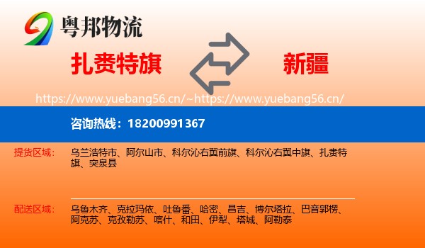 扎赉特旗到新疆物流专线