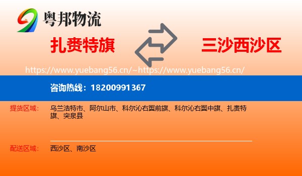扎赉特旗到西沙区物流