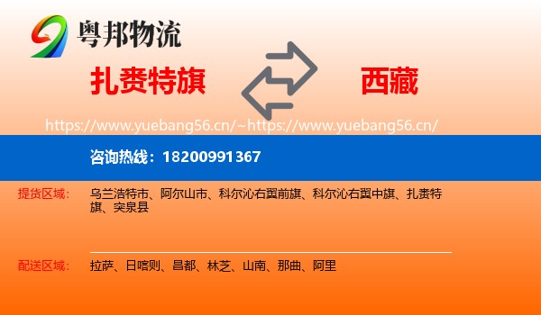 扎赉特旗到西藏物流专线