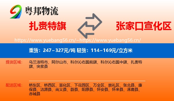 扎赉特旗到宣化区物流