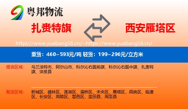 扎赉特旗到雁塔区物流