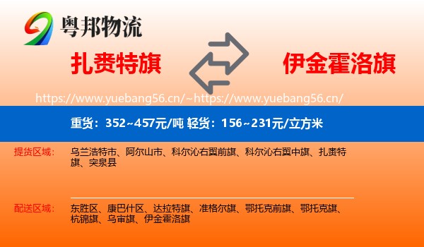 扎赉特旗到伊金霍洛旗物流