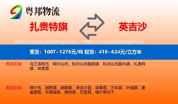 扎赉特旗到英吉沙县物流