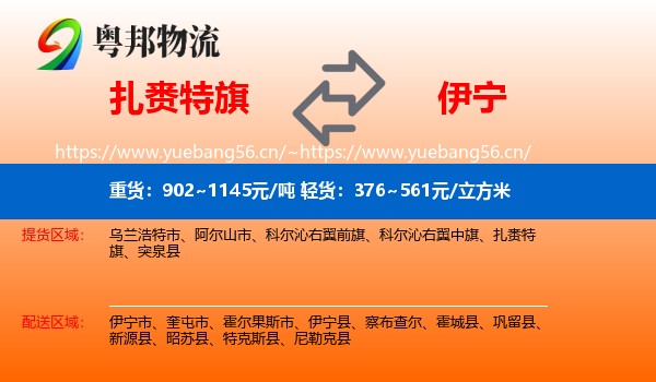 扎赉特旗到伊宁县物流