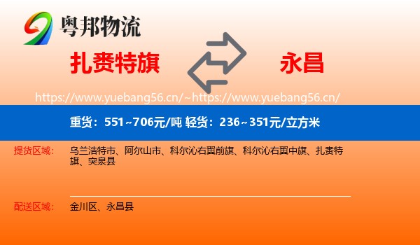 扎赉特旗到永昌县物流