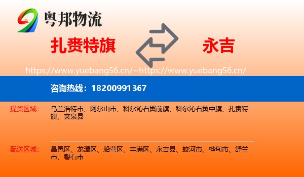 扎赉特旗到永吉县物流