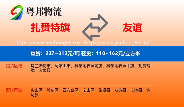 扎赉特旗到友谊县物流