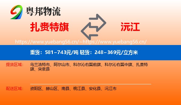 扎赉特旗到沅江市物流