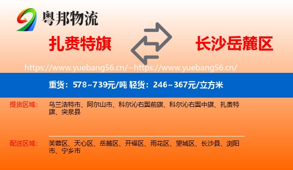 扎赉特旗到岳麓区物流