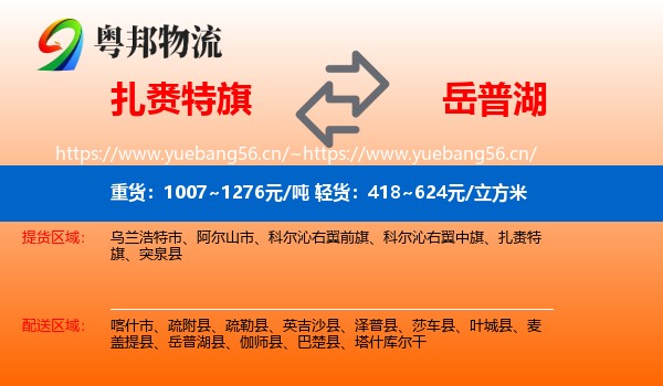 扎赉特旗到岳普湖县物流