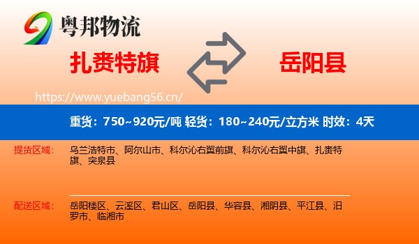 扎赉特旗到岳阳县物流专线名片