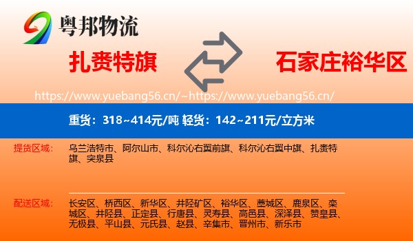 扎赉特旗到裕华区物流