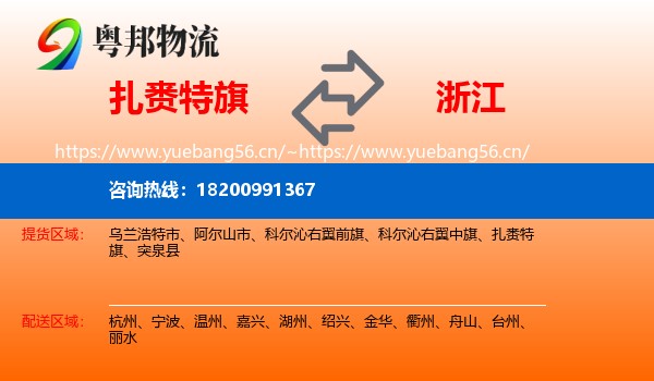 扎赉特旗到浙江物流专线