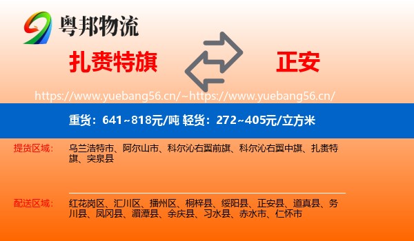 扎赉特旗到正安县物流