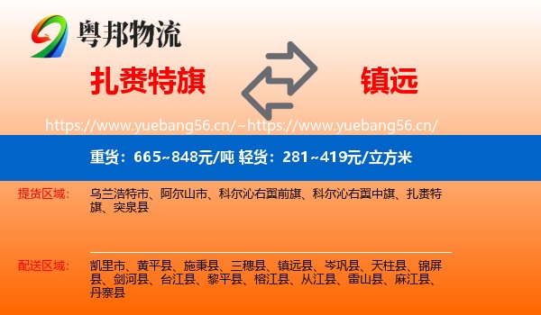 扎赉特旗到镇远县物流