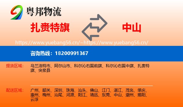 扎赉特旗到中山物流