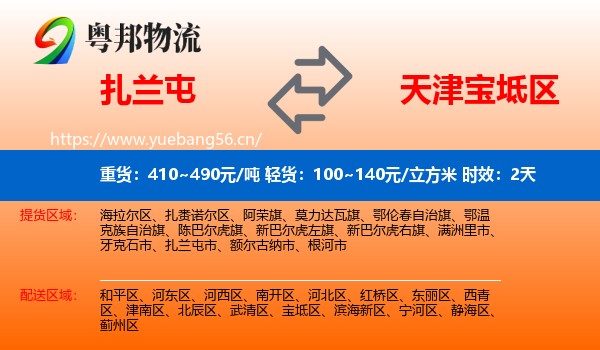 扎兰屯到宝坻区物流 扎兰屯到宝坻区物流专线名片