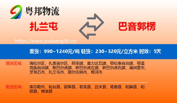 扎兰屯到巴音郭楞物流 扎兰屯到巴音郭楞物流专线名片