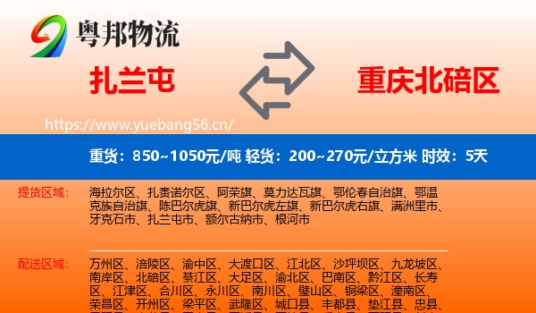扎兰屯到北碚区物流专线名片