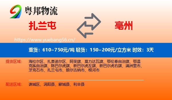 扎兰屯到亳州物流专线名片