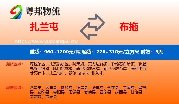 扎兰屯到布拖县物流专线名片