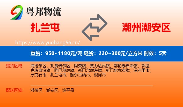 扎兰屯到潮安区物流专线名片