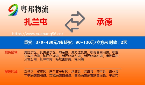 扎兰屯到承德物流专线名片