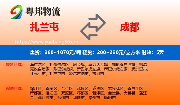 扎兰屯到成都物流专线名片