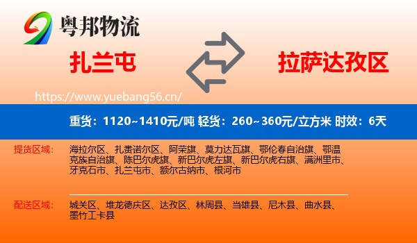 扎兰屯到达孜区物流专线名片